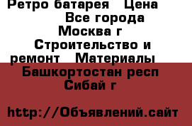 Ретро батарея › Цена ­ 1 500 - Все города, Москва г. Строительство и ремонт » Материалы   . Башкортостан респ.,Сибай г.